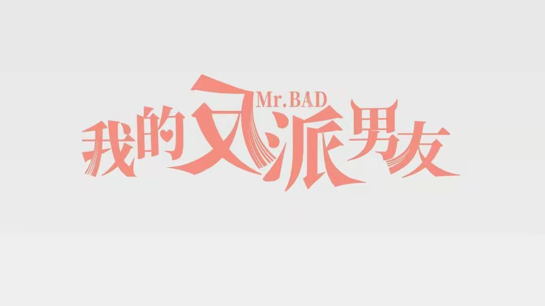 陈哲远|《我的反派男友》开机，陈哲远双剧待播，与沈月吴宣仪李宏毅合作