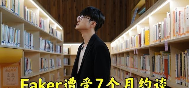若珍|Faker遭受7个月精神制裁，LPL粉丝打抱不平，李哥选择致歉和背锅