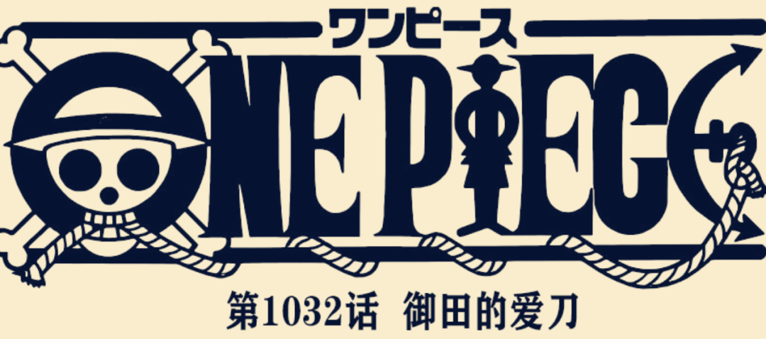预告|海贼王1032话情报：烬展示种族力量，日和登场，阎魔获得BUFF