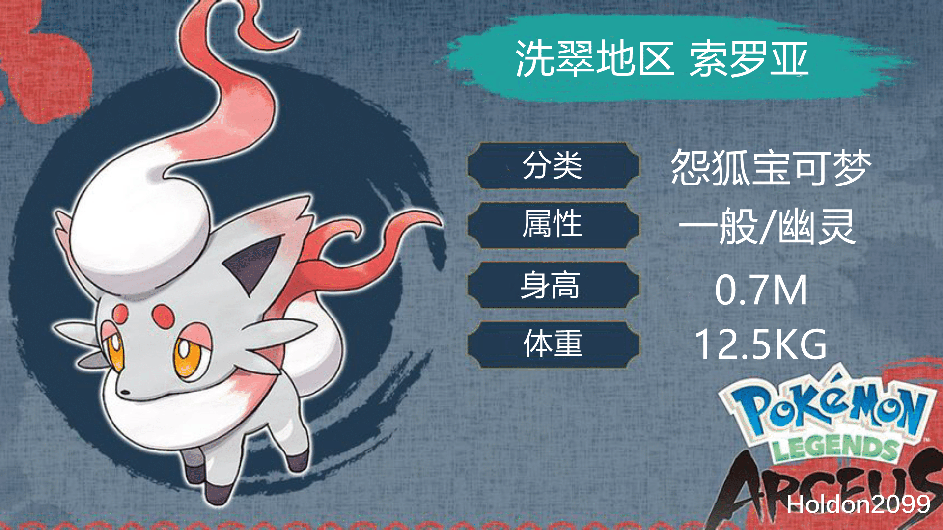 精灵宝可梦|宝可梦传说：阿尔宙斯 洗翠地区的索罗亚和索罗亚克 新道具咒狐面具
