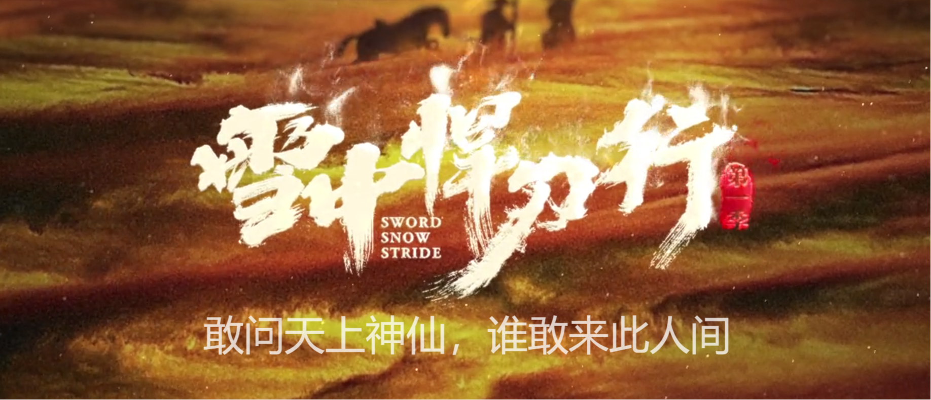 张若昀|为何张若昀主演的《雪中悍刀行》未播先火？那么，什么是雪中？