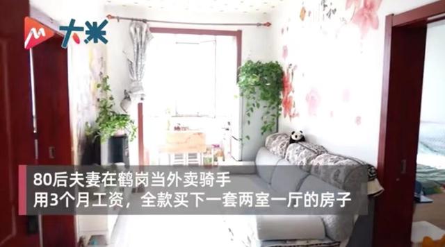 鹤岗|80后夫妻用3个月工资全款买房