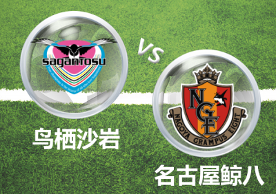 全北现代|周日8场赛事参考：名古屋鲸八势头正盛 鸟栖沙岩状态低迷
