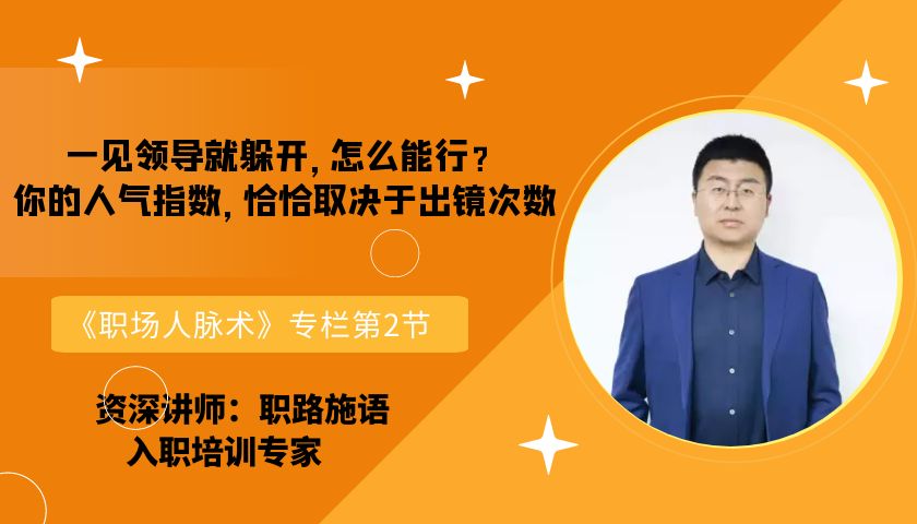|一见领导就躲开，怎么能行？你的人气指数恰恰取决于出镜次数