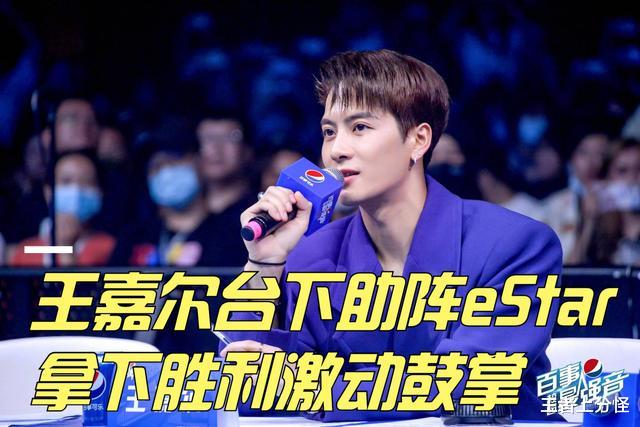 |王嘉尔、何猷君助阵eStar，龙虎双边惹争议，月光只能无奈叹息