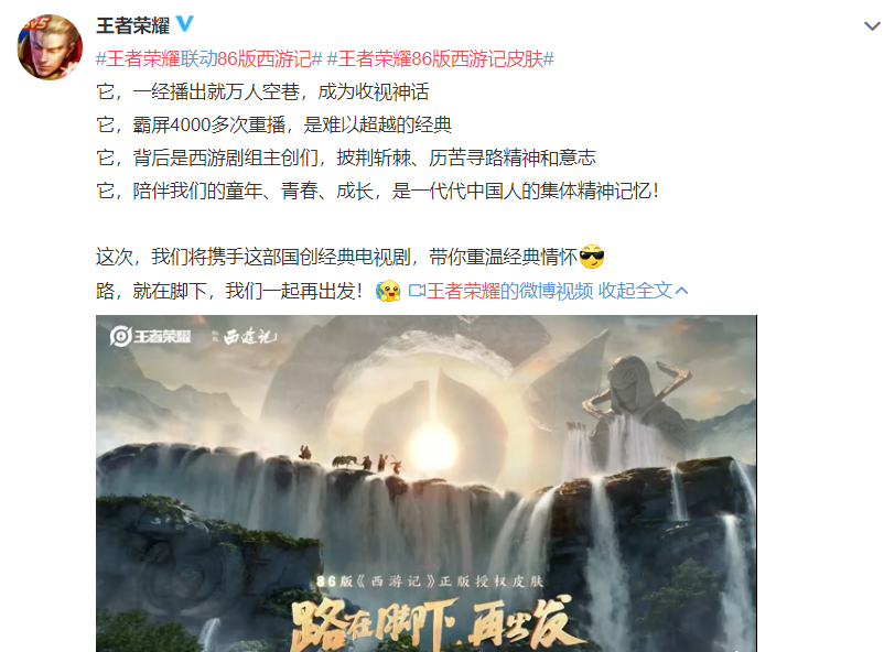 王者荣耀|官宣!《王者荣耀》发布86版《西游记》皮肤预告片