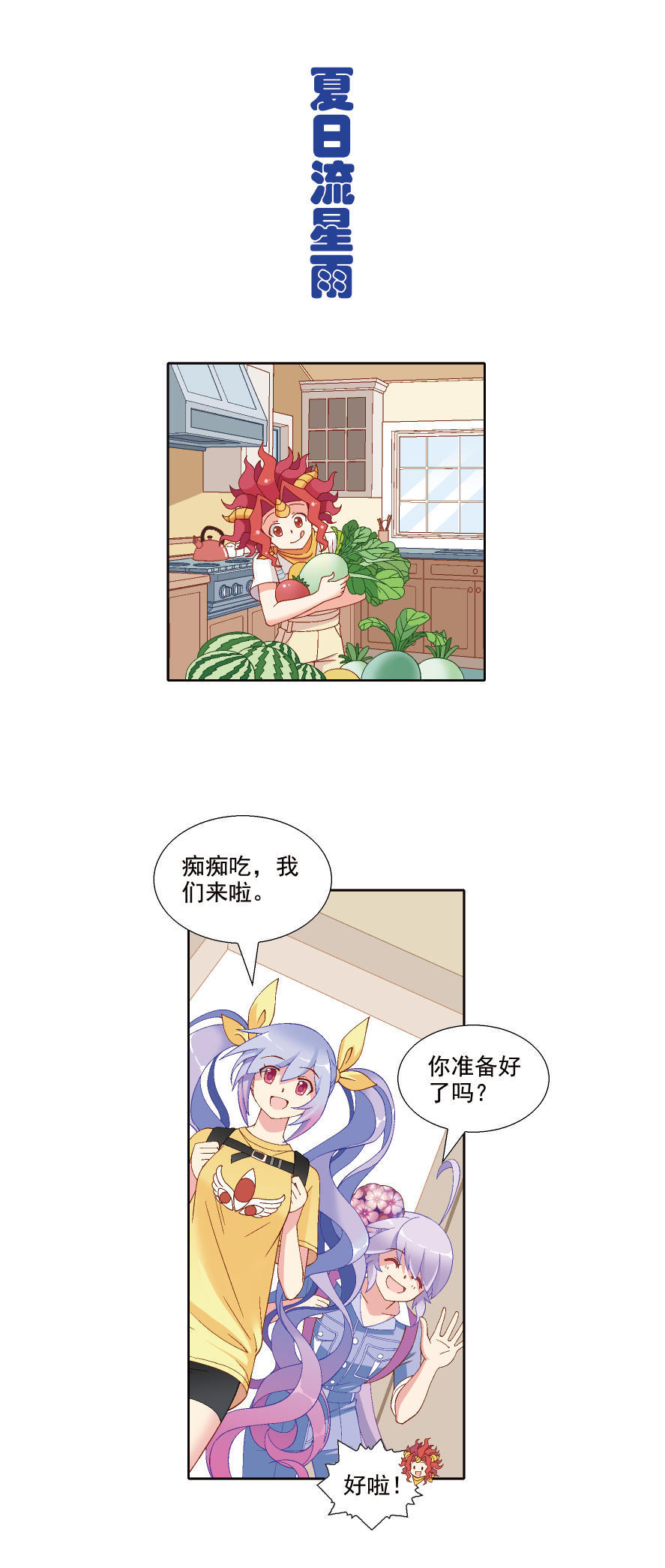 流星雨 【大中华寻宝记神兽小剧场】夏日流星雨