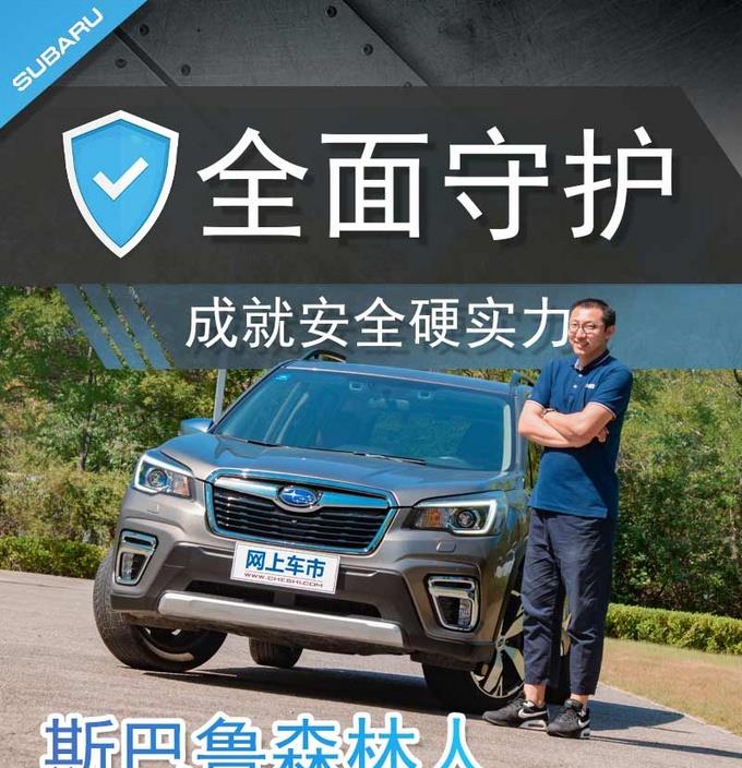 银行 全面守护，成就安全硬实力 总编评斯巴鲁森林人