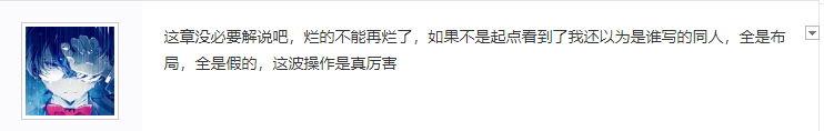 圣墟|圣墟完结撒花，网友纷纷热烈表达了自己的观点