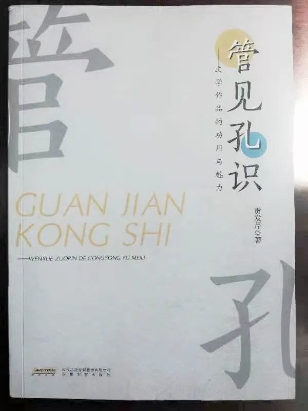 陪读时间|《管见孔识》：这部书在皖东地区是首本文艺评论集，全省稀少