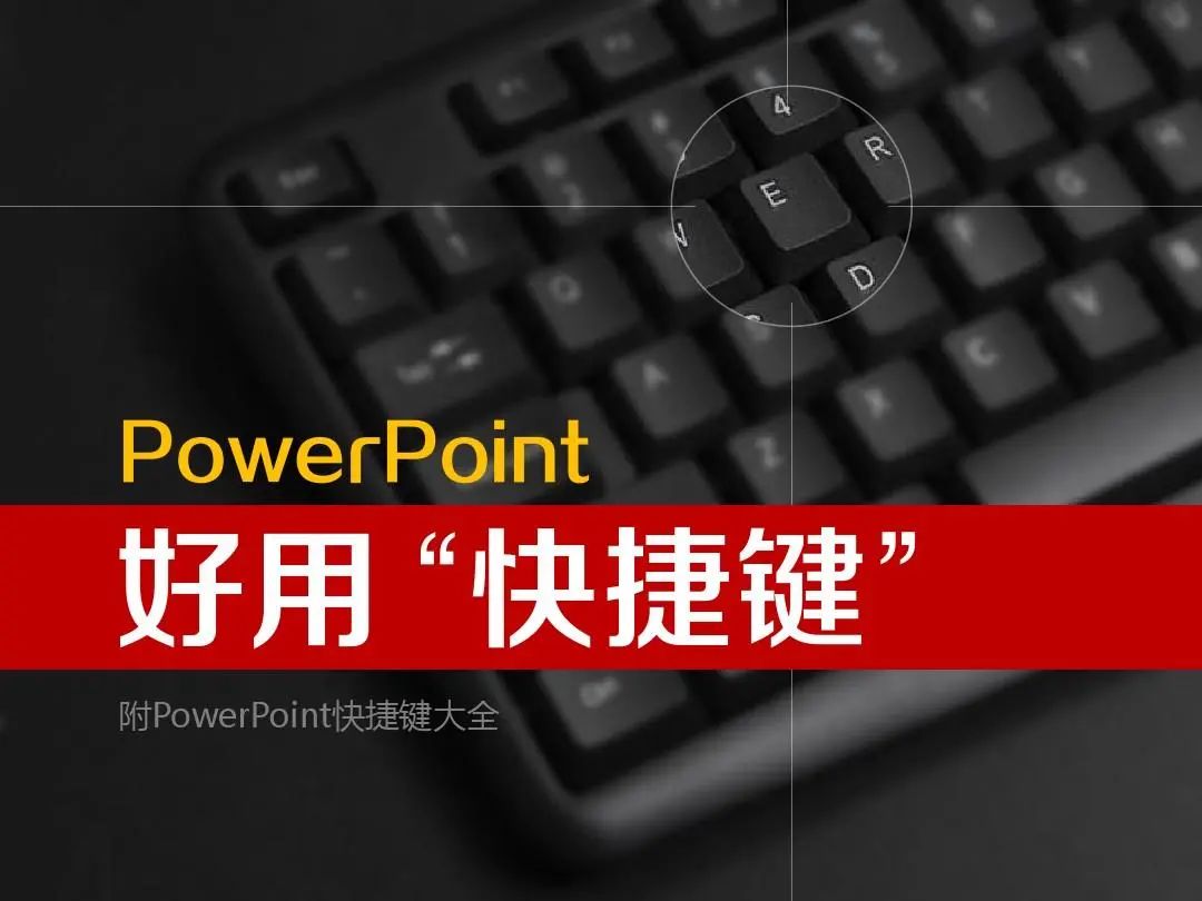 sap|5分钟掌握60个PPT快捷键，让你的制作效率提高10倍