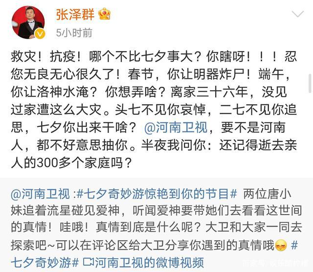 张泽群|张泽群怒斥河南卫视七夕节目“无良无心”,网友:您老的号被盗了?