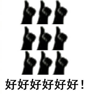 桉月|点赞敷衍的表情