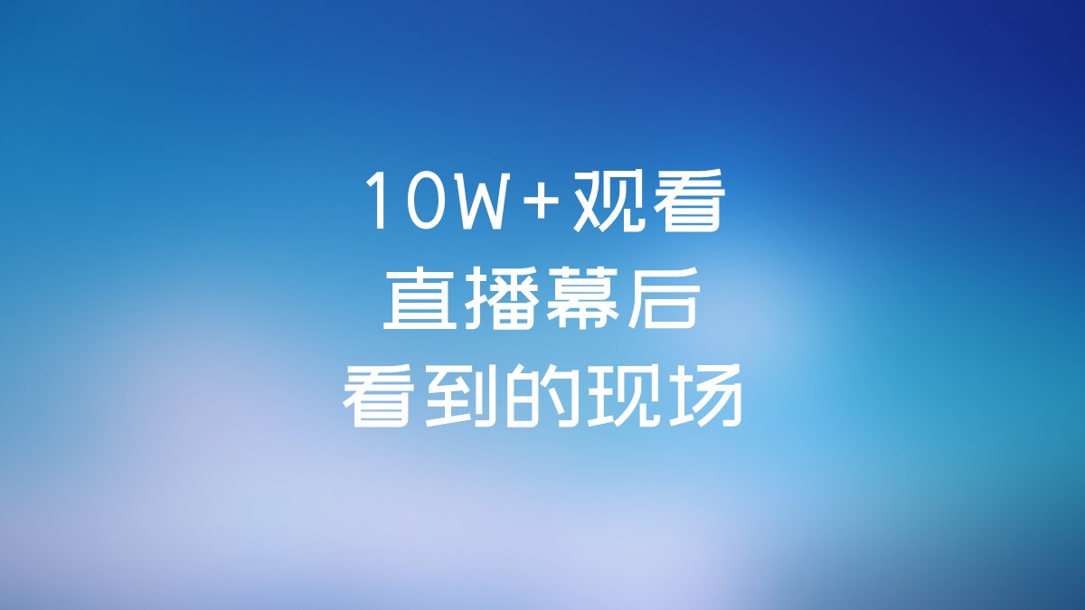 5G|徐谈谈 | 10W+观看，直播间带货的那些幕后