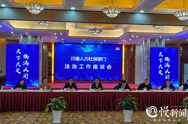 慢新闻 强化政务服务合作！今年10月前，川渝两地人社服务将再增14项跨省通办业务