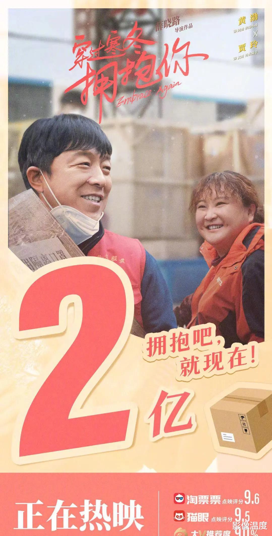 贾玲|《穿过寒冬拥抱你》彻底爆火！首映票房几小时破2亿！贾玲黄渤朱一龙组合太强大