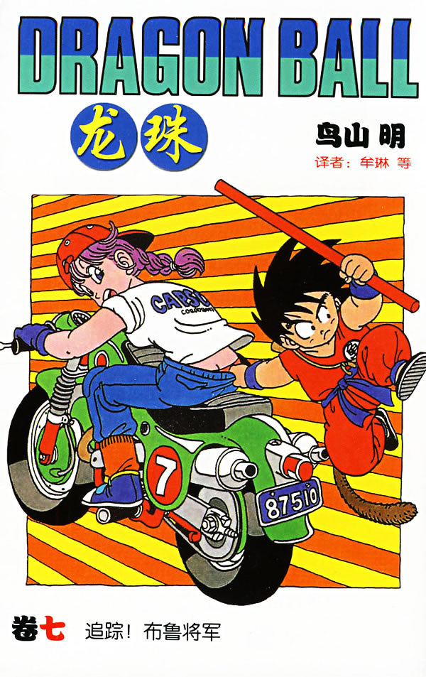 漫画|龙珠：漫画单行本封面（初版）鸟山明