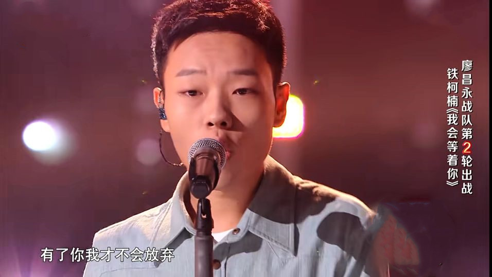 廖昌永|廖昌永为什么要淘汰“小梁博”铁柯楠而不是李炎欣？原因有三点