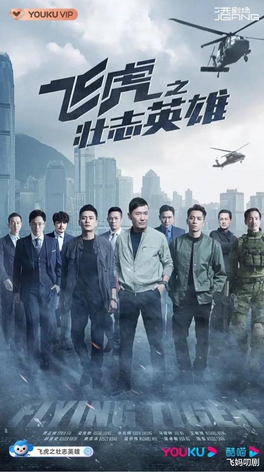 飞虎3|《飞虎3》开播10天占据港剧热度榜第一，网友：又一部经典港剧