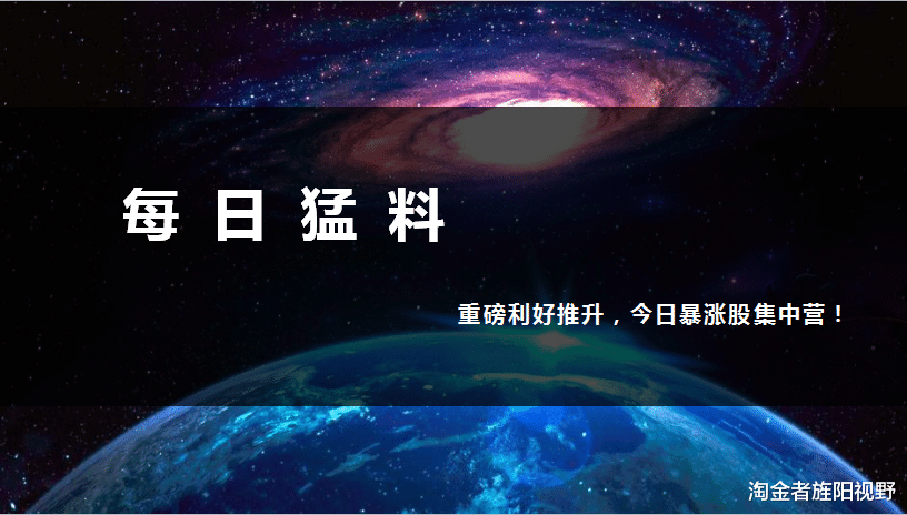 净买入 4月27日【每日猛料】：重磅利好推升，今日暴涨股集中营