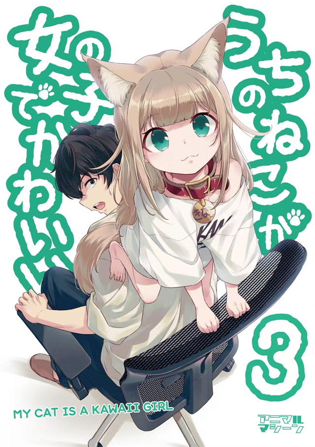 超级飞侠|给我变！漫画家将猫猫拟人化，《我家的猫是女孩子》漫画推荐给你