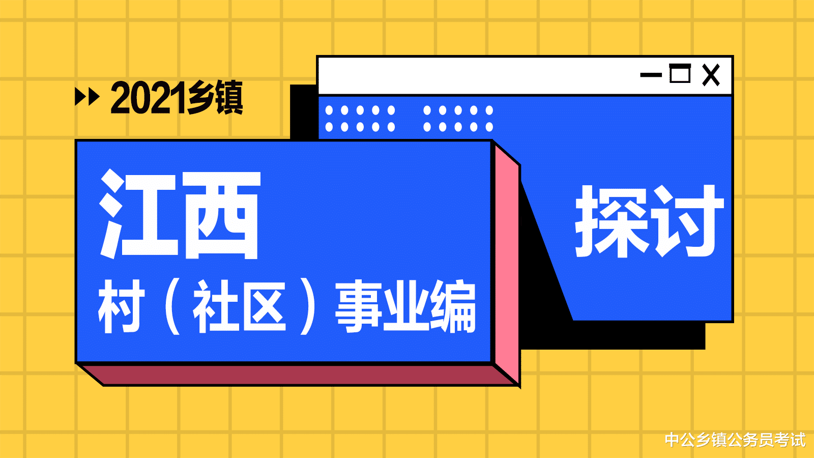 江西|江西村（社区）干部事业编招录情况探讨！