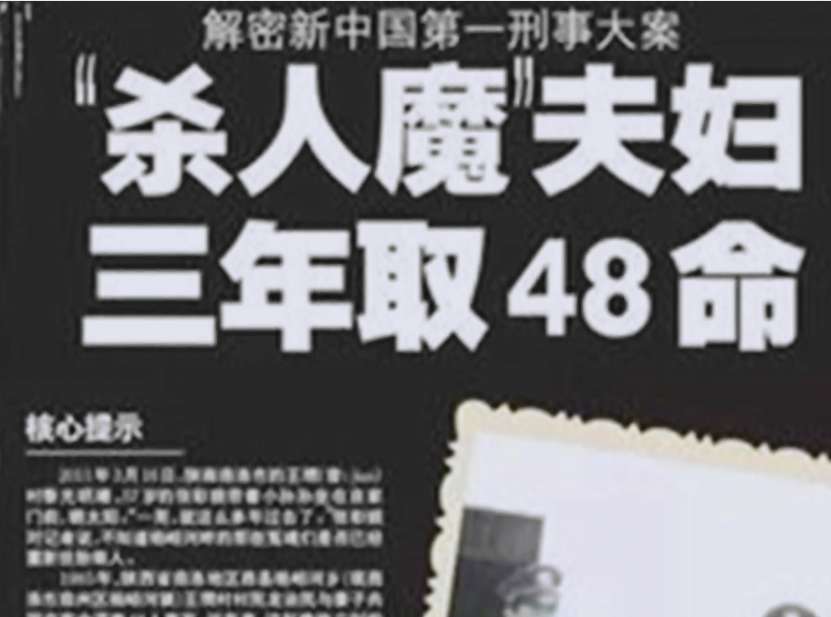 社情汇编 陕西“杀人魔夫妇”，为573块钱杀害48人埋尸家中，到死都不认错