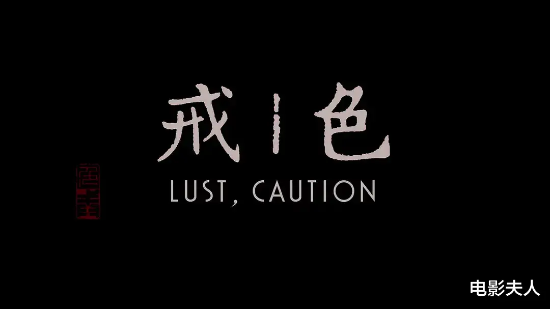 李安|14年后再看《色·戒》，才明白李安为何要让来真的