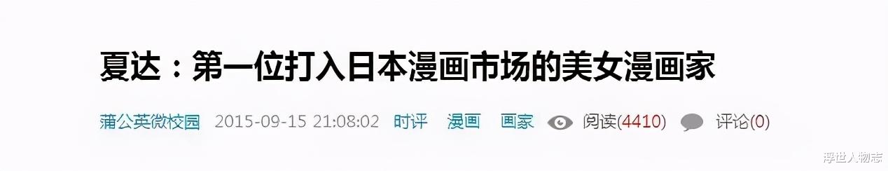夏达|中国最贵美女漫画家？专科毕业年入百万，她的作品迪丽热巴都来演