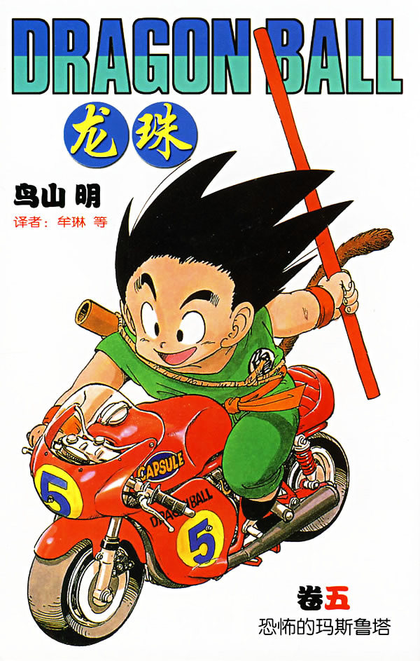 漫画|龙珠：漫画单行本封面（初版）鸟山明