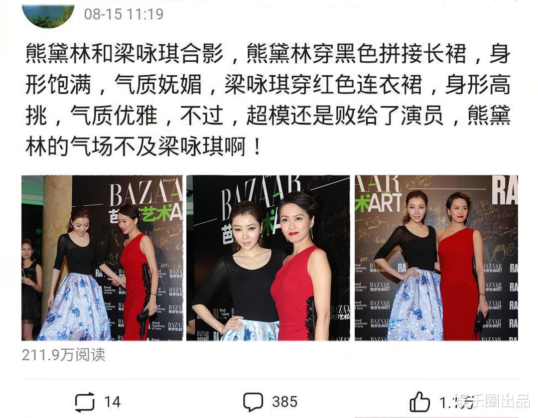 熊黛林|熊黛林和梁咏琪合影引起热议，气场差距太明显，被指不是一个档次