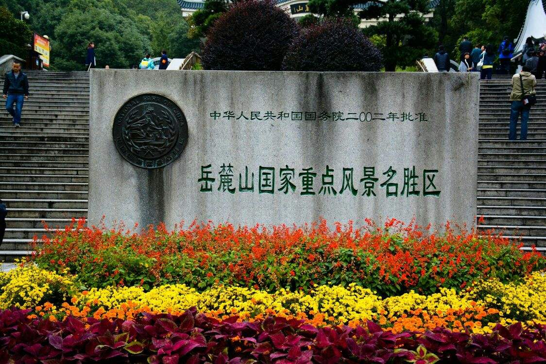 衡山|湖南有一处免费参观的5A景点,古树名木较多,还有一座古代书院