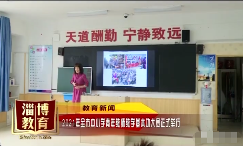 齐看 2021年全市中小学青年教师教学基本功大赛正式举行