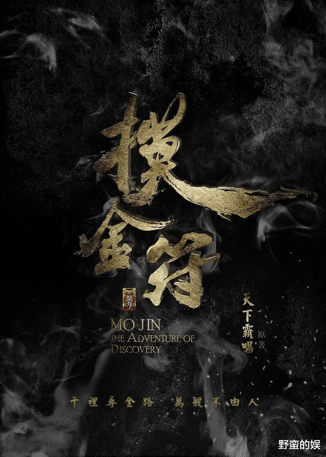 南建龙|盗墓剧《摸金符》将袭,天下霸唱操刀,新人阵容,胡八一颜值爆表