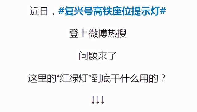生活报 复兴号上的“红绿灯”，原来是这意思→