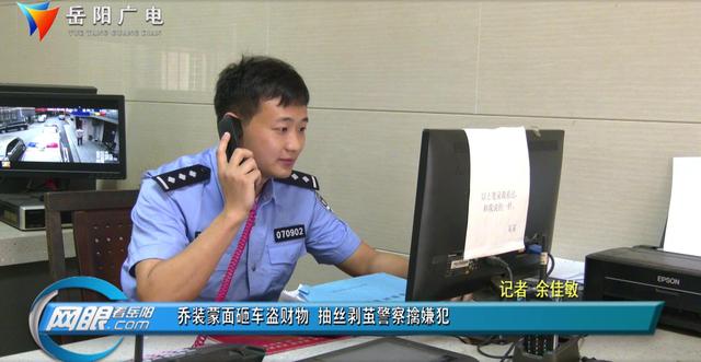 岳陽廣電 喬裝蒙面砸車盜財(cái)物 抽絲剝繭警察擒嫌犯