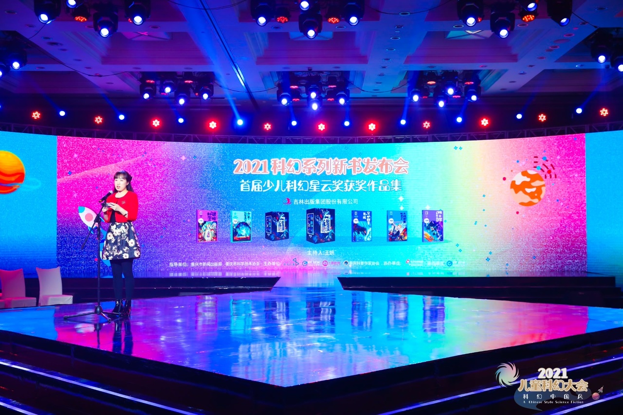 2021儿童科幻大会开幕,科幻星云系列图书耀眼发布