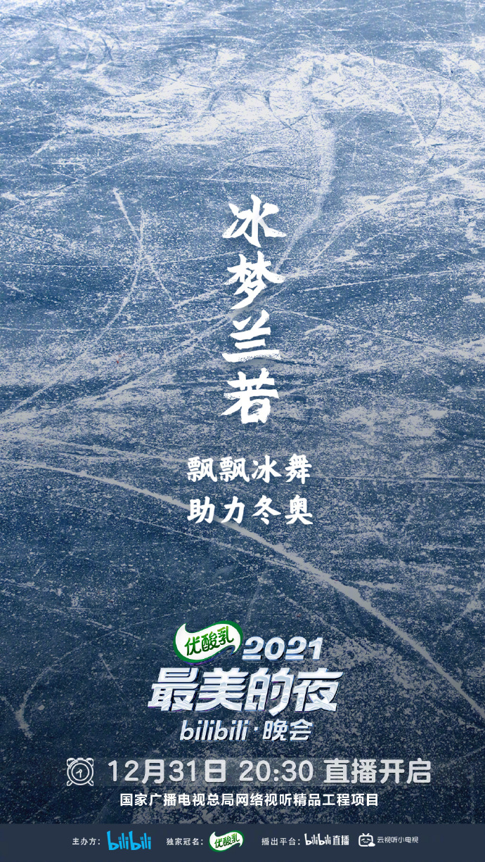 bilibili|厉害了，“小破站”！bilibili公布跨年晚会首波阵容，期待满满