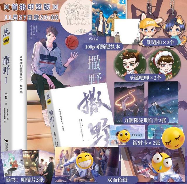 撒野|《撒野》漫画单行本来了，商家“卷”起来了，周边比漫画更精彩