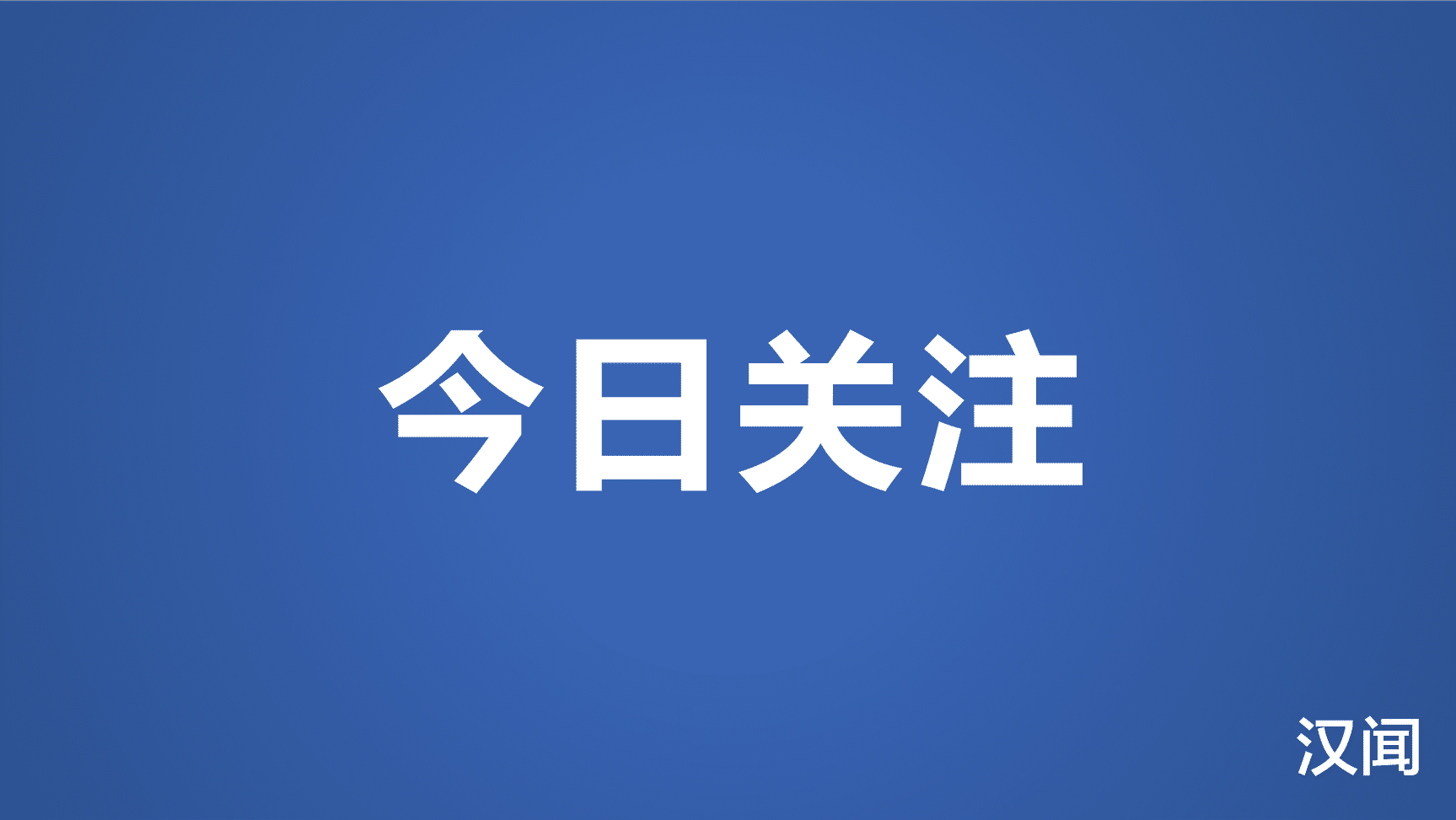 汉闻 “985相亲”对象或许并没那么好?
