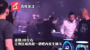 以身说法 广西崇左某酒吧发生大规模械斗事件，多人受伤
