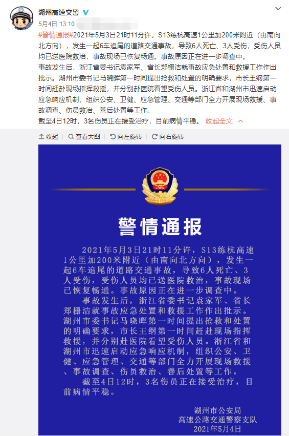 视野新闻周刊 一家五口出游三人遇难！练杭高速6车追尾致6死，事故原因现已查明