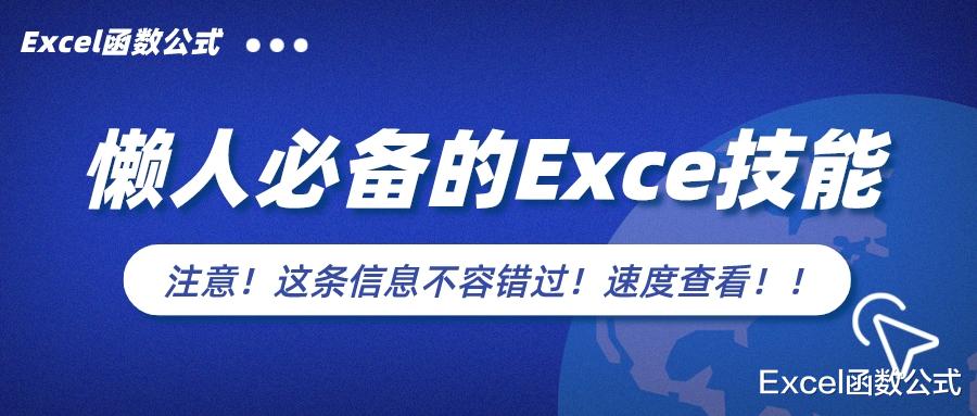 excel|懒人必备的4个Excel技巧，每天都要用到，绝对的实用干货！