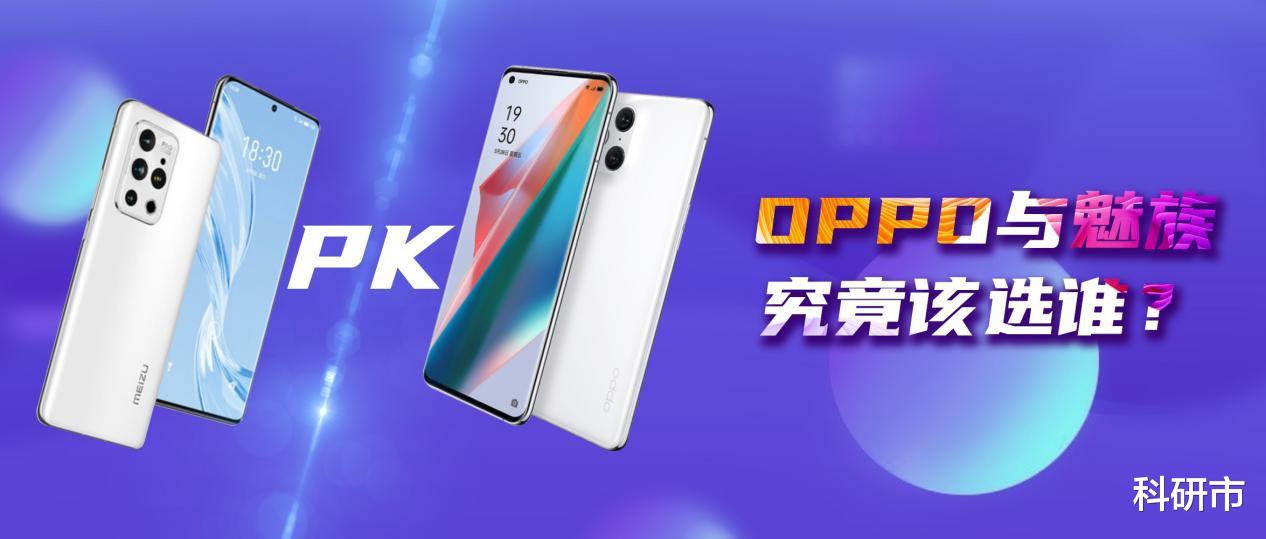 魅族18|魅族 18 Pro和Find X3究竟该选谁?这几个方面一定要了解