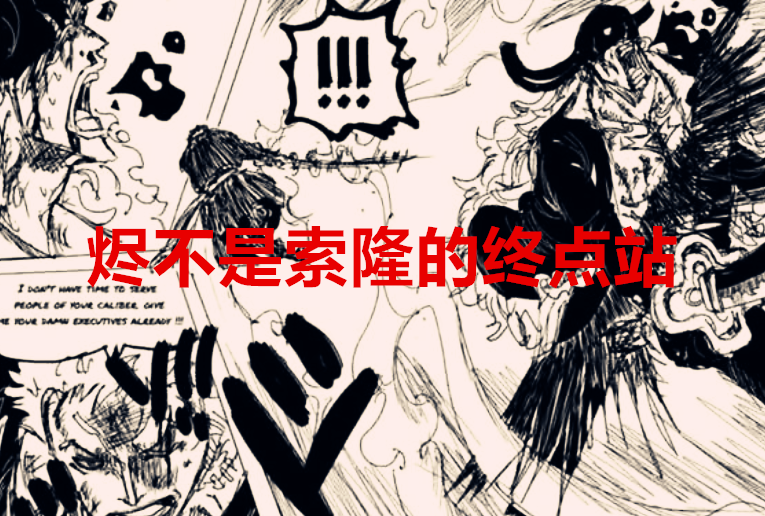 凯多|海贼王1036话：索隆黑刀尚未炼成，仍需要对付凯多，领悟霸缠