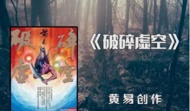 打野|黄易作品中的十大高手，破碎虚空才是及格线，石之轩都没资格上榜
