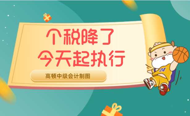 个人所得税 个税变了！6月1日起执行！