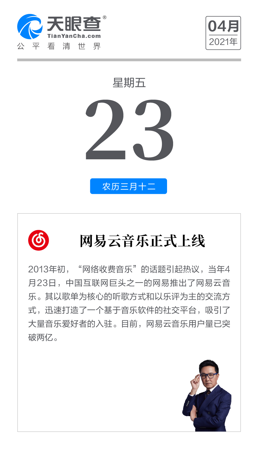 天眼查 商业日历丨网易云音乐正式上线