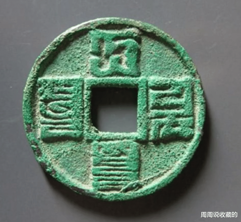 古钱币|元代古钱币珍稀品种，大元通宝小平汉字钱，一枚价值小几万