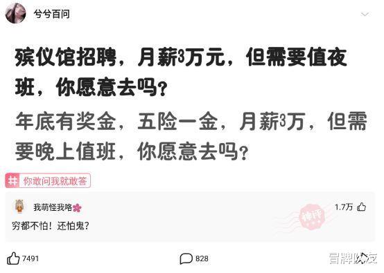 沙雕|神回复：殡仪馆招聘，月薪3万但需要值夜班，你愿意去吗？
